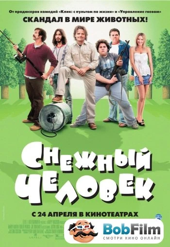 Снежный человек 2008