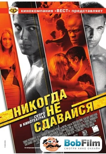 Никогда не сдавайся 2008