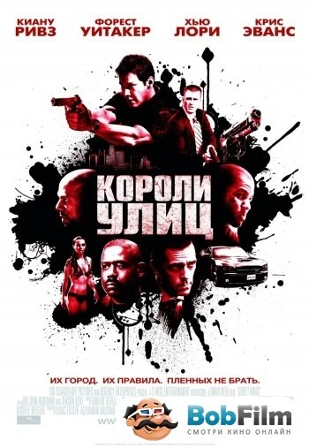 Короли улиц 2008