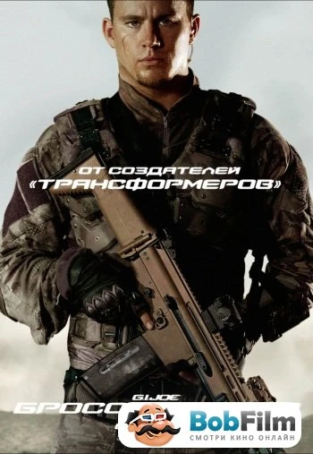 G.I. Joe: Бросок кобры 2 (2012)