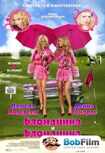 Блондинка и блондинка 2008