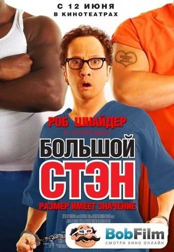 Большой Стэн 2007