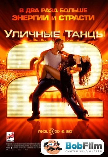 Уличные танцы 2 2012