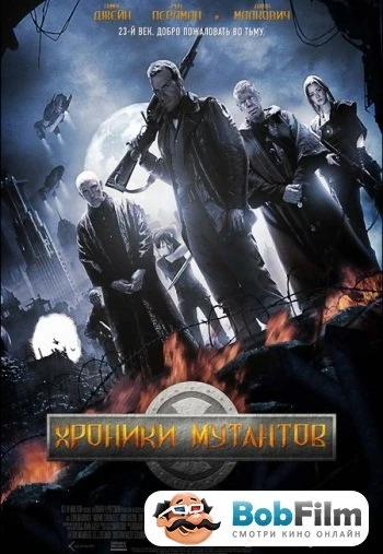 Хроники мутантов 2008