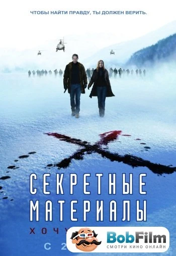 Секретные материалы Хочу верить 2008