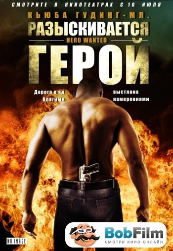 Разыскивается герой 2008