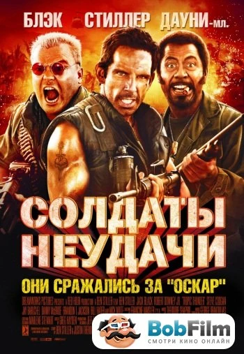 Солдаты неудачи 2008