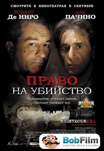 Право на убийство 2008