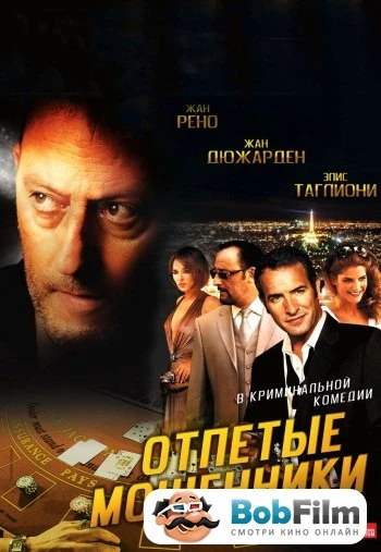 Отпетые мошенники 2008