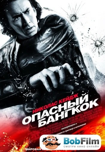 Опасный Бангкок 2008