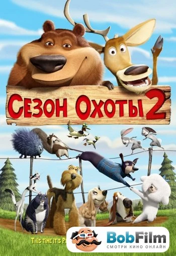 Сезон охоты 2 2008