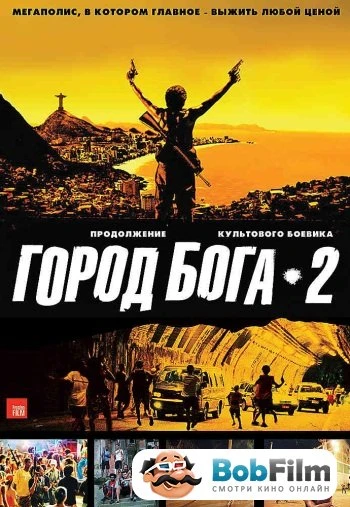 Город бога 2 2007