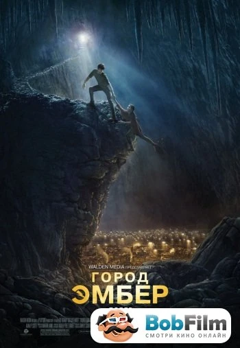 Город Эмбер Побег 2008