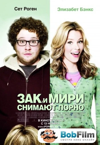 Зак и Мири снимают порно 2008