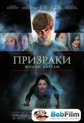 Призраки Молли Хартли 2008