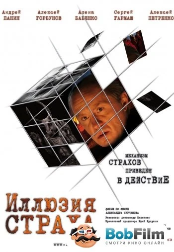 Иллюзия страха 2008