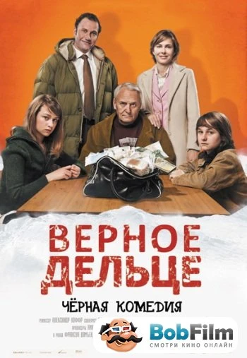 Верное дельце 2012