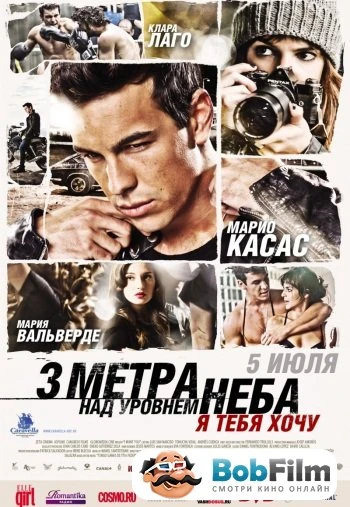 Три метра над уровнем неба Я тебя хочу 2012