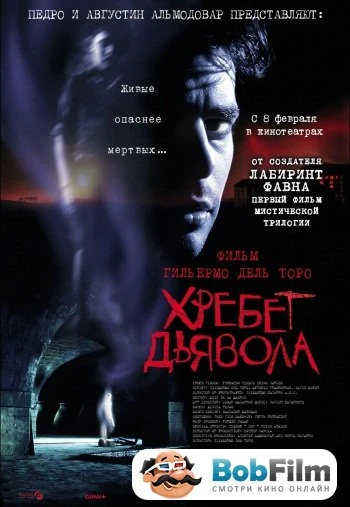 Хребет дьявола 2001