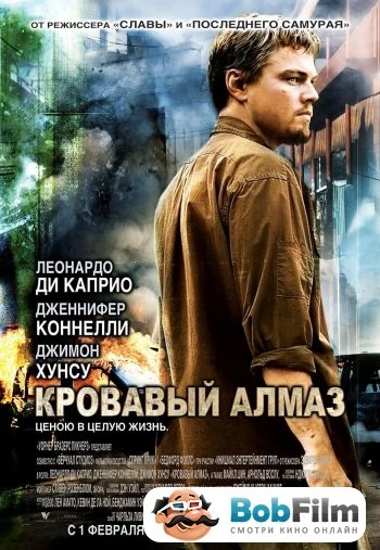 Кровавый алмаз 2006