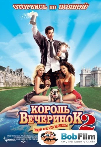 Король вечеринок 2 2006