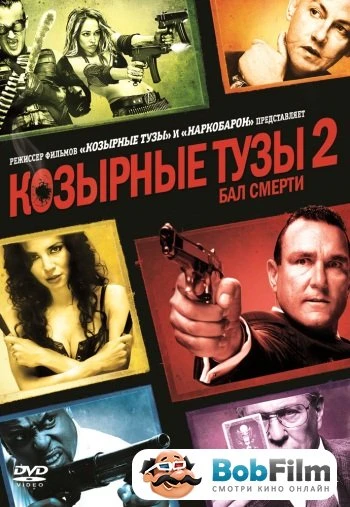 Козырные Тузы 2 Бал Смерти 2010