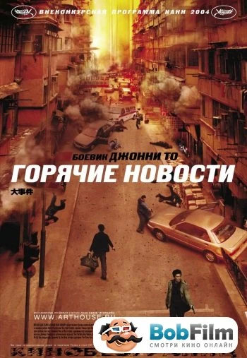 Горячие новости 2004