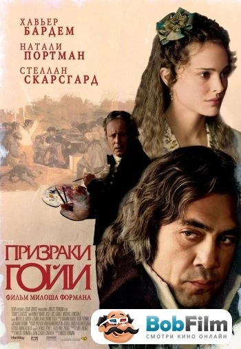 Призраки Гойи 2006