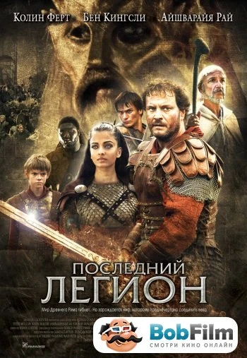 Последний легион 2007