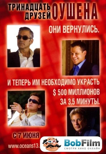 Тринадцать друзей Оушена 2007