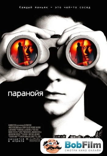 Паранойя 2007