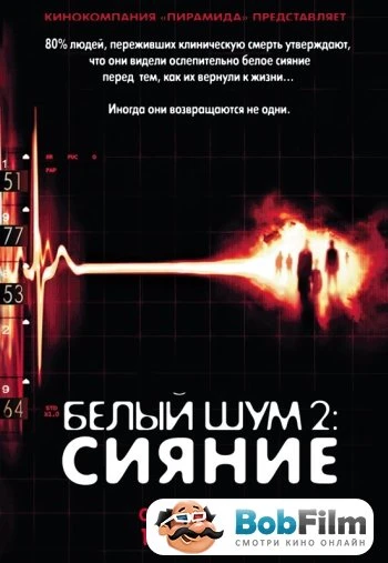 Белый шум 2 Сияние 2007