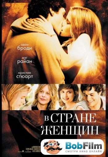 В стране женщин 2007