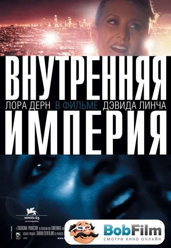 Внутренняя империя 2006