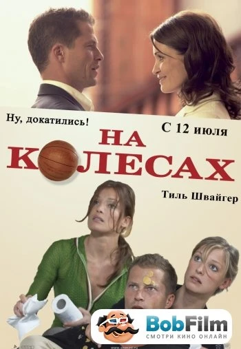 На колесах 2006