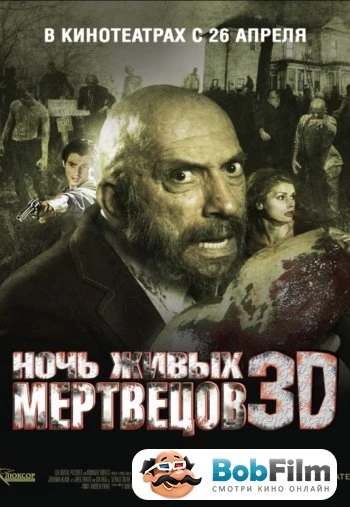 Ночь живых мертвецов 2006