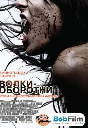 Волки-оборотни (2006)