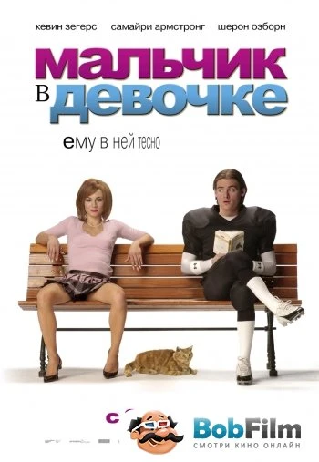 Мальчик в девочке 2006