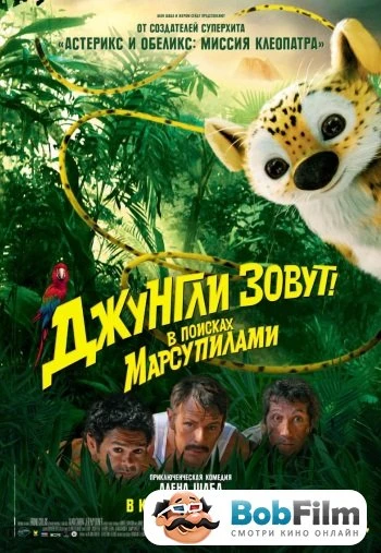 Джунгли зовут В поисках Марсупилами 2012