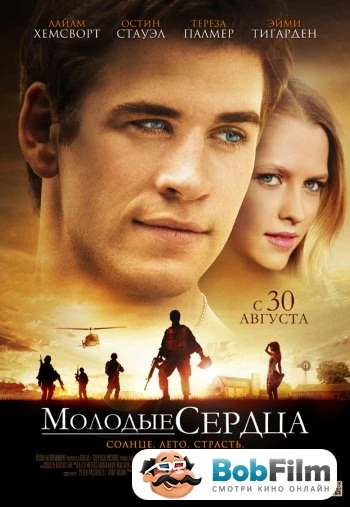 Молодые сердца 2012