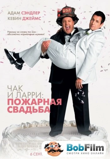 Чак и Ларри Пожарная свадьба 2007