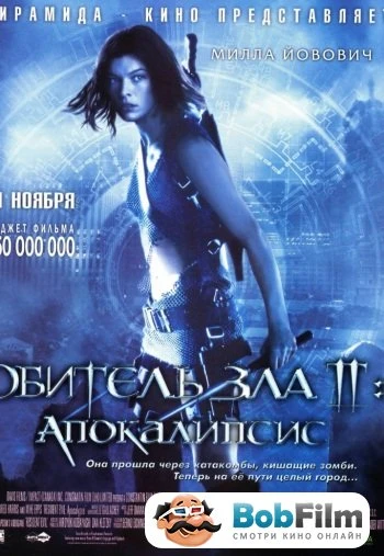 Обитель зла 2 Апокалипсис 2004