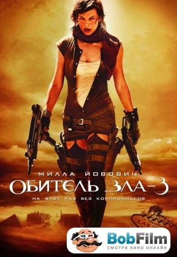 Обитель зла 3 2007