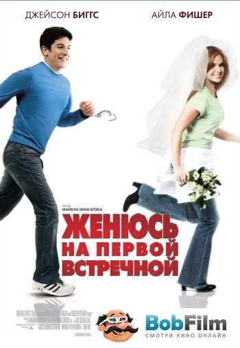 Женюсь на первой встречной 2006