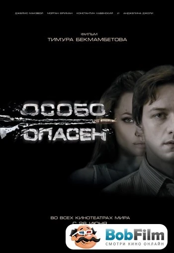 Особо опасен 2008