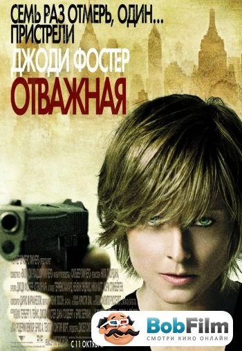 Отважная 2007