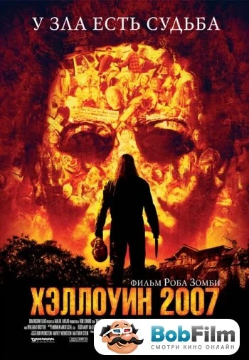 Хэллоуин 2007 2007