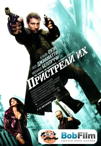 Пристрели их 2007