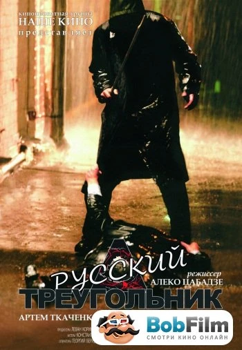 Русский треугольник 2007