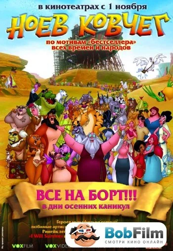 Ноев ковчег 2007